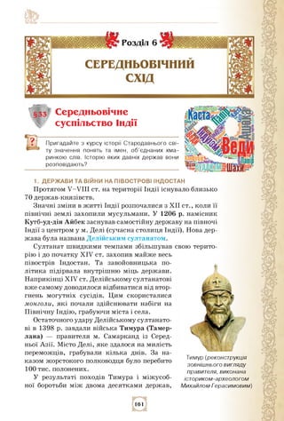 Пригадайте з курсу історії Стародавнього сві­
ту значення понять та імен, об'єднаних хма­
ринкою слів. Історію яких давніх...