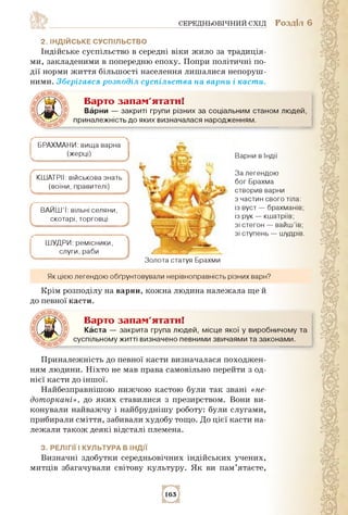 СЕРЕДНЬОВІЧНИЙ СХІД РОЗДІЛ 6
2. індійське СУСПІЛЬСТВО
Індійське суспільство в середні віки жило за традиція­
ми, закладени...
