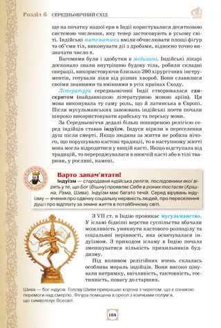 Розділ 6 СЕРЕДНЬОВІЧНИЙ СХІД
ще на початку нашої ери в Індії користувалися десятковою
системою числення, яку тепер застосо...