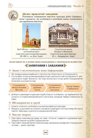 СЕРЕДНЬОВІЧНИЙ СХІД РОЗДІЛ 6
Діємо: практичні завдання
Розгляньте зображення пам'яток культури доби Середньо­
віччя і визн...