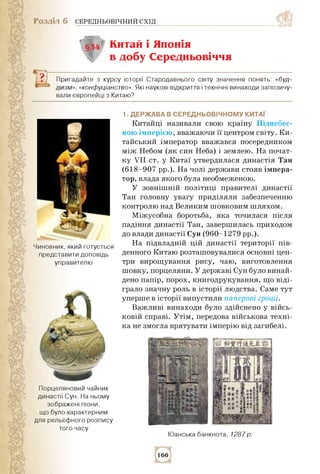 Розділ 6 СЕРЕДНЬОВІЧНИЙ СХІД
§34 китай і японія
в добу Середньовіччя
Пригадайте з курсу історії Стародавнього світу значен...
