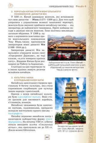 СЕРЕДНЬОВІЧНИЙ СХІД РОЗДІЛ 6
2. боротЬба КитаЮ Проти МонГоЛЬсЬКоГо
ПоневоЛеннЯ. ДинастІЯ МІн
У XIII ст. Китай завоювали мо...