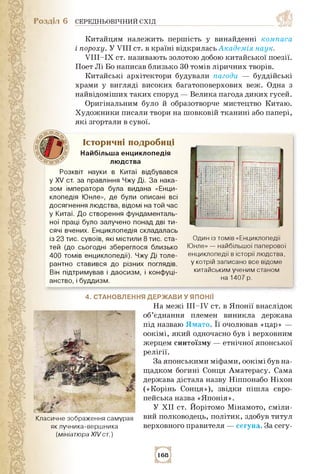 Розділ 6 СЕРЕДНЬОВІЧНИЙ СХІД
Китайцям належить першість у винайденні компаса
і пороху. У VIII ст. в країні відкрилась АкаД...