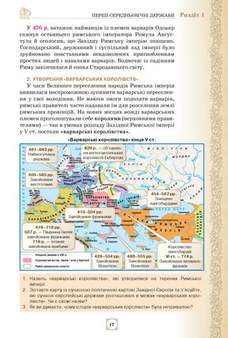 ПЕРШІ СЕРЕДНЬОВІЧНІ ДЕРЖАВИ РОЗДІЛ 1
У 476 р. ватажок найманців із племен варварів Одоакр
скинув останнього римського імпе...