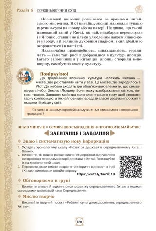 Розділ 6 СЕРЕДНЬОВІЧНИЙ СХІД
Японський живопис розвивався за зразками китай­
ського мистецтва. Як і китайці, японці малюва...