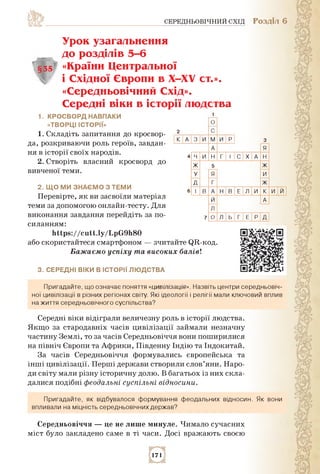 СЕРЕДНЬОВШНИЙ СХЩ РОЗДІЛ 6
Урок узагальнення
до розділів 5-6
§35 «Країни Центральної
і Східної Європи в X-XV ст.».
«Середн...