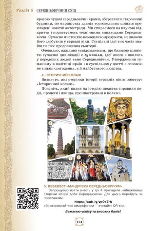 Розділ 6 СЕРЕДНЬОВІЧНИЙ СХІД
красою чудові середньовічні храми, збереглися старовинні
будинки, по маршрутах давніх торгове...