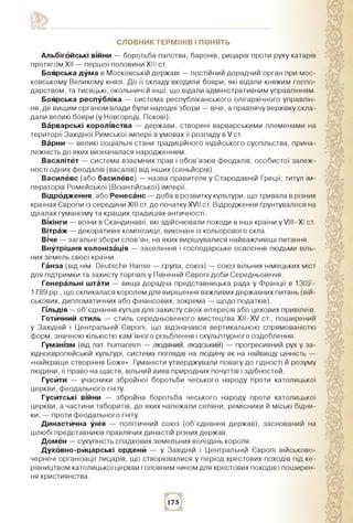 словник термінів І понять
альбігойські війни — боротьба папства, баронів, рицарів проти руху катарів
протягом ХІІ — першої...