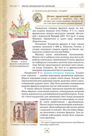 Розділ 1 ПЕРШІ СЕРЕДНЬОВІЧНІ ДЕРЖАВИ
Хлодвіг — король
франків (зображення
на бронзовій медалі)
з. Франкська держава. хлодв...