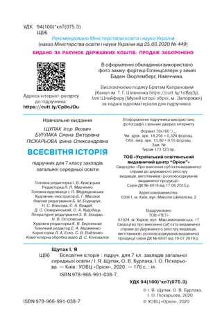 УДК 94(100)*кл7(075.3)
Щ96
Рекомендовано Міністерством освіти і науки України
(наказ Міністерства освіти і науки України в...