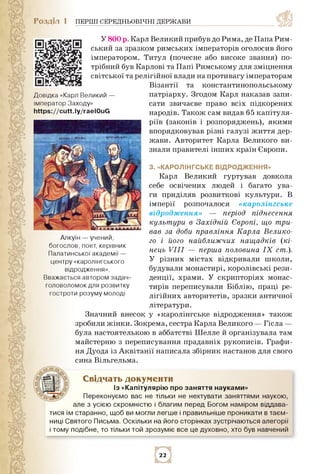 Розділ 1 ПЕРШІ СЕРЕДНЬОВІЧНІ ДЕРЖАВИ
У 800р.КарлВеликийприбувдоРима, деПапаРим­
ський за зразком римських імператорів огол...