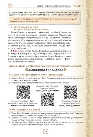 ПЕРШІ СЕРЕДНЬОВІЧНІ ДЕРЖАВИ РОЗДІЛ 1
у царині науки. Але для такої справи обирайте таких людей, які мали б
здібності та ба...
