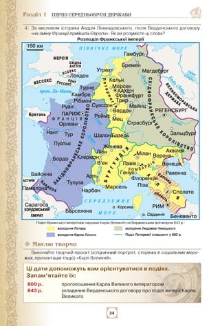 Розділ 1 ПЕРШІ СЕРЕДНЬОВІЧНІ ДЕРЖАВИ
4. За висловом історика Андрія Левандовського, після Верденського договору
«на зміну ...