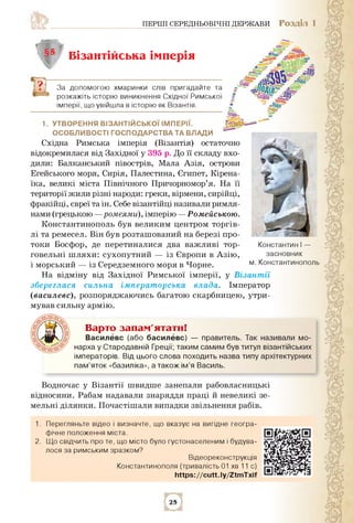 ПЕРШІ СЕРЕДНЬОВІЧНІ ДЕРЖАВИ РОЗДІЛ 1
§5 Візантійська імперія
За допомогою хмаринки слів пригадайте та
розкажіть історію ви...
