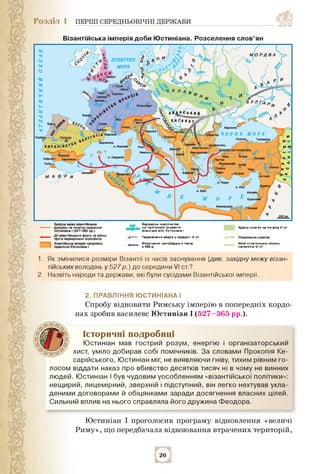 ПІВНІЧНЕ
МОРЕ
оТурне
>СпалатЛісабс
Неаполь і
Антіохія
ГАИТИНОПОЛЬ
Візантійська імперія доби Юстиніана. Розселення слов'ян
...
