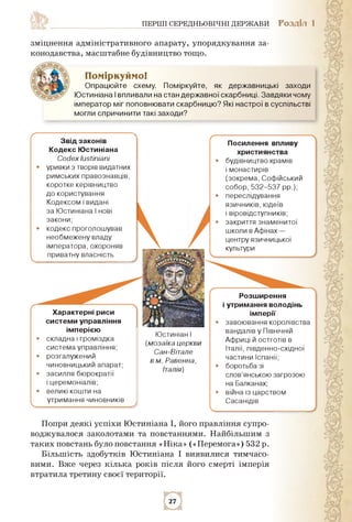 ПЕРШІ СЕРЕДНЬОВІЧНІ ДЕРЖАВИ РОЗДІЛ 1
зміцнення адміністративного апарату, упорядкування за­
конодавства, масштабне будівни...