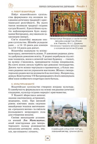 ПЕРШІ СЕРЕДНЬОВІЧНІ ДЕРЖАВИ РОЗДІЛ 1
4. побут візантійців
Побут візантійського суспіль­
ства формувався під впливом по­
єд...