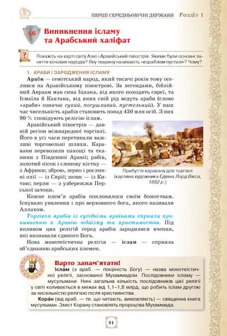 ПЕРШІ СЕРЕДНЬОВІЧНІ ДЕРЖАВИ РОЗДІЛ 1
іслам сприяла
Прибуття каравану для торгівлі
(картина художника Едвіна Лорд Вікса,
18...