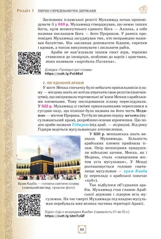 Розділ 1 ПЕРШІ СЕРЕДНЬОВІЧНІ ДЕРЖАВИ
Засновник ісламської релігії Мухаммад почав пропові­
дувати її у 610 р. Мухаммад стве...