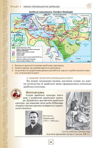 Розділ 1 ПЕРШІ СЕРЕДНЬОВІЧНІ ДЕРЖАВИ
1.
2.
3.
Визначте хронологічні межі арабських завоювань.
Назвіть країни, які арабам в...