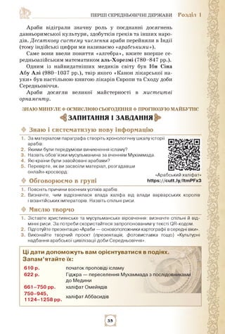 ПЕРШІ СЕРЕДНЬОВІЧНІ ДЕРЖАВИ РОЗДІЛ 1
Араби відіграли значну роль у поєднанні досягнень
давньоримської культури, здобутків ...