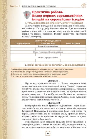 Розділ 1 ПЕРШІ СЕРЕДНЬОВІЧНІ ДЕРЖАВИ
Практична робота.
Вплив перших середньовічних
імперій на європейську історію
і. устан...