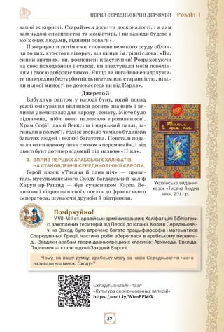 ПЕРШІ СЕРЕДНЬОВІЧНІ ДЕРЖАВИ РОЗДІЛ 1
вашої ж користі. Старайтеся досягти досконалості, і я дам
вам чудові єпископства та м...