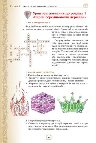 Розділ 1 ПЕРШІ СЕРЕДНЬОВІЧНІ ДЕРЖАВИ
§8 Урок узагальнення до розділу 1
«Перші середньовічні держави»
і. кросворд навпаки
З...