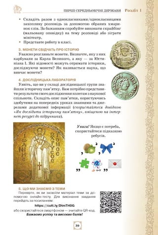 ПЕРШІ СЕРЕДНЬОВІЧНІ ДЕРЖАВИ РОЗДІЛ 1
• Складіть разом з однокласниками/однокласницями
захопливу розповідь за допомогою обр...