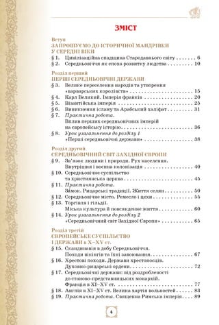 ЗМІСТ
Вступ
запрошуємо до історичної мандрівки
у середні Віки
§ 1. Цивілізаційна спадщина Стародавнього світу................