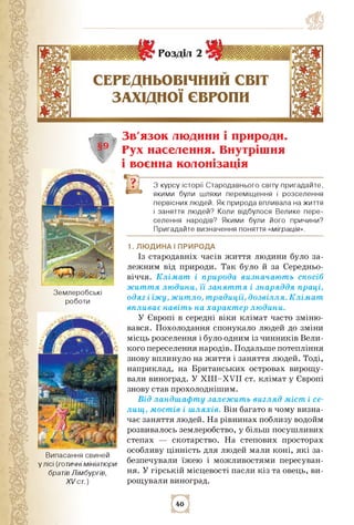 ї
§9
Землеробські
роботи
Випасання свиней
у лісі (готичні мініатюри
братів Лімбургів,
XVст.)
РозДіл 2
СеРеДНЬОВІчНиЙ СВІТ
...