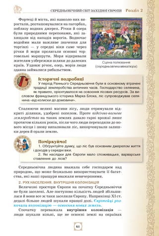 середньовічний світ західної європи Розділ 2
Фортеці й міста, які навколо них ви­
ростали, розташовувалися на пагорбах,
по...