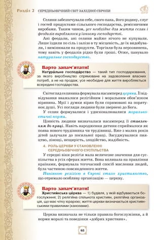 Розділ 2 СЕРЕДНЬОВІЧНИЙ СВІТ ЗАХІДНОЇ ЄВРОПИ
Селяни забезпечували себе, свого пана, його родину, слуг
і гостей продуктами ...