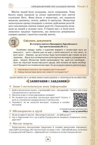 середньовічний світ західної європи Розділ 2
Життя людей було складним, часто злиденним. Тому
багато вірян уважали за ліпш...