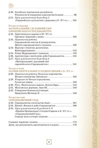 § 20. Італійські торговельні республіки.
Реконкіста й утворення королівства Іспанія............... 96
§ 21. Урок узагальне...