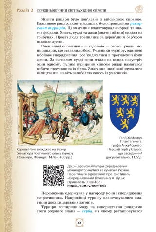 Розділ 2 СЕРЕДНЬОВІЧНИЙ СВІТ ЗАХІДНОЇ ЄВРОПИ
Життя рицаря було пов'язане з військовою справою.
Важливою рицарською традиці...