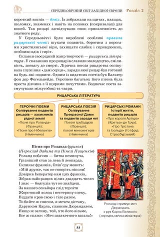 середньовічний світ західної європи Розділ 2
короткий вислів — Девіз. Їх зображали на щитах, плащах,
шоломах, знаменах і н...