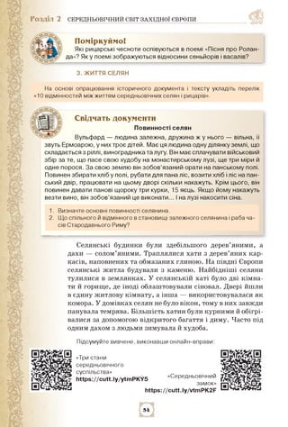 Розділ 2 СЕРЕДНЬОВІЧНИЙ СВІТ ЗАХІДНОЇ ЄВРОПИ
Поміркуймо!
Які рицарські чесноти оспівуються в поемі «Пісня про Ролан­
да»? ...