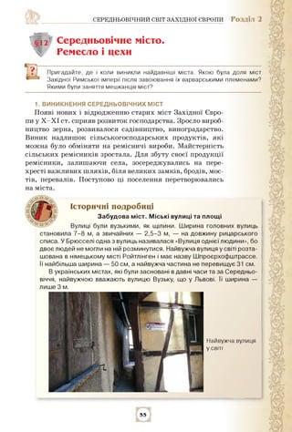 середньовічний світ західної європи Розділ 2
г§12г Середньовічне місто
Ремесло і цехи
Пригадайте, де і коли виникли найдав...