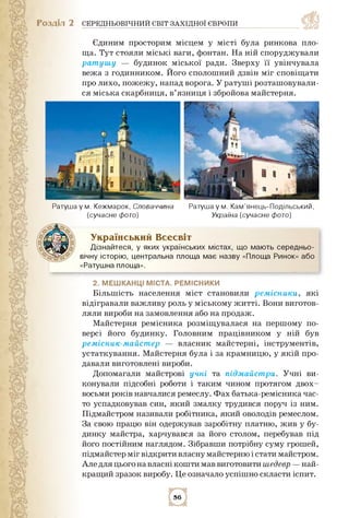Розділ 2 СЕРЕДНЬОВІЧНИЙ СВІТ ЗАХІДНОЇ ЄВРОПИ
Єдиним просторим місцем у місті була ринкова пло­
ща. Тут стояли міські ваги,...