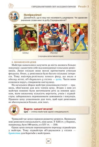 середньовічний світ західної європи Розділ 2
Поміркуймо!
Дізнайтеся, що в наш час називають шедевром. Чи однакове
значення...