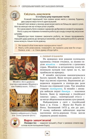Розділ 2 СЕРЕДНЬОВІЧНИЙ СВІТ ЗАХІДНОЇ ЄВРОПИ
Свідчать документи
Із статуту цеху паризьких ткачів
Кожний паризький ткач вов...