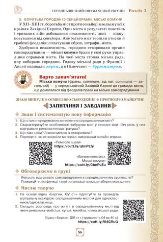 середньовічний світ західної європи Розділ 2
5. боротьба городян із сеньйорами. міські комуни
У ХІІ-ХІІІ ст. боротьба міст...