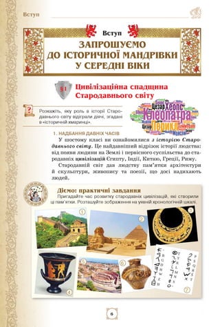 Вступ
Вступ
2
Діємо: практичні завдання
Пригадайте час розвитку стародавніх цивілізацій, які створили
ці пам'ятки. Розташу...