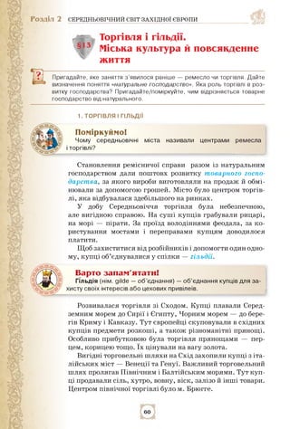 Розділ 2 СЕРЕДНЬОВІЧНИЙ СВІТ ЗАХІДНОЇ ЄВРОПИ
; , Торгівля і гільдії.
§13 Міська культура й повсякденне
життя
Пригадайте, я...