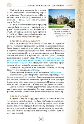 середньовічний світ західної європи Розділ 2
Щоб витіснити конкурентів із торгів­
лі на Північному і Балтійському морях,
к...