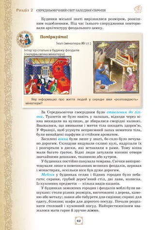 Розділ 2 СЕРЕДНЬОВІЧНИЙ СВІТ ЗАХІДНОЇ ЄВРОПИ
Будинки міської знаті вирізнялися розміром, розкіш­
ним оздобленням. Під час ...