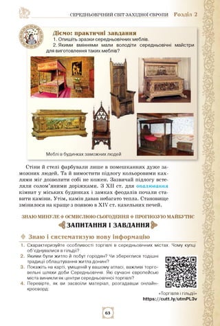 середньовічний світ західної європи Розділ 2
ф Знаю і систематизую нову інформацію
1.
2.
3.
4.
стіни й стелі фарбували лиш...