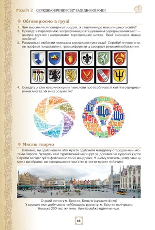 Розділ 2 СЕРЕДНЬОВІЧНИЙ СВІТ ЗАХІДНОЇ ЄВРОПИ
ф Обговорюємо в групі
1. Чим вирізнялися поведінка городян, їх ставлення до н...