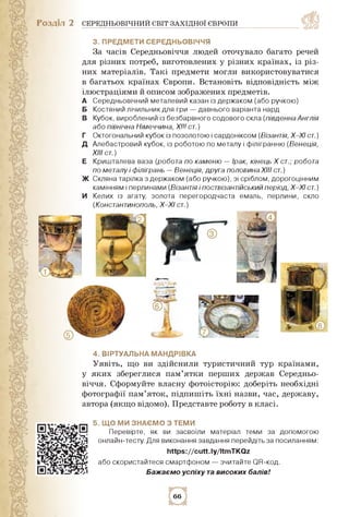 Розділ 2 СЕРЕДНЬОВІЧНИЙ СВІТ ЗАХІДНОЇ ЄВРОПИ
з. предмети середньовіччя
За часів Середньовіччя людей оточувало багато речей...